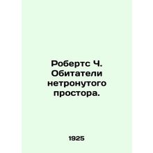 Roberts C. Inhabitants of Untouched Space. In Russian /Roberts Ch. Obitateli ne