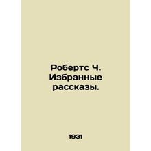 Roberts C. Selected Stories. In Russian /Roberts Ch. Izbrannye rasskazy.