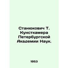 Stanyukovich T. Kunstkamera of the St. Petersburg Academy of Sciences. In Russi