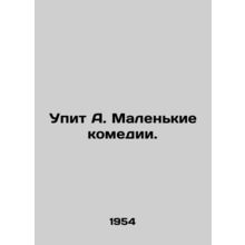 A little comedy will get drunk. In Russian /Upit A. Malenkie komedii.