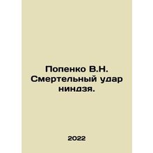 Popenko V.N. Ninja Death Punch. In Russian /Popenko V.N. Smertelnyy udar nindz
