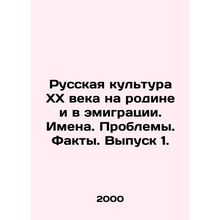 Russian culture of the twentieth century at home and in emigration. Names. Prob