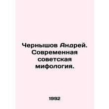 Chernyshov Andrei. Modern Soviet mythology. In Russian /Chernyshov Andrey. Sovr