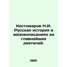 Kostomarov N.I. Russian history in the biographies of its most important figur