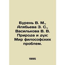 Buren V. M., Alyabieva Z.S., Vasilkova V. V. Nature and Spirit: The World of