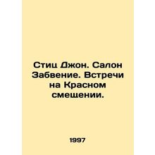 Stitz John. Salon Oblivion. Meetings on the Red Shift. In Russian /Stits Dzhon
