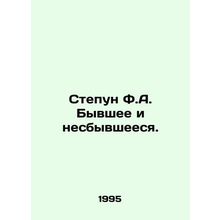 Stepan F.A. Past and Failed. In Russian /Stepun F.A. Byvshee i nesbyvsheesya.