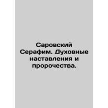 Seraphim of Sarov. Spiritual Instructions and Prophecies. In Russian /Sarovski