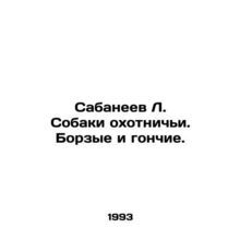 Sabaneev L. Hunting dogs. Hounds and hounds./Sabaneev L. Sobaki okhotnichi. Bor