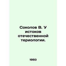 Sokolov V. The origins of Russian teriology./Sokolov V. U istokov otechestvenno