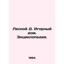 Forest D. Gaming House. Encyclopedia./Lesnoy D. Igornyy dom. Entsiklopediya.