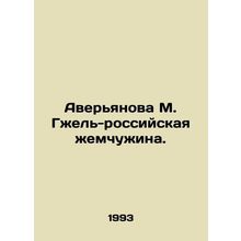 Averyanova M. Gzhel-Russian pearl./Averyanova M. Gzhel-rossiyskaya zhemchuzhina