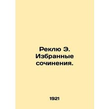 Reclue E. Selected works. In Russian /Reklyu E. Izbrannye sochineniya.