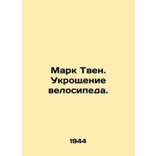 Mark Twain: The Taming of the Bike. In Russian /Mark Tven. Ukroshchenie velosip