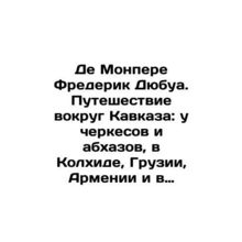 De Montpere Frederic Dubois. Journey around the Caucasus: Circassians and Abkha
