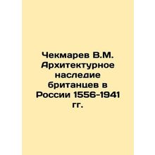 Chekmarev V.M. Architectural heritage of the British in Russia 1556-1941 In Rus