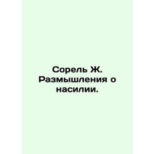 Sorel J. Reflections on Violence. In Russian /Sorel Zh. Razmyshleniya o nasilii