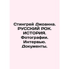 Joannas Stingray. ENGLISH ROCK. HISTORY. Photos. Interview. Documents. In Russi