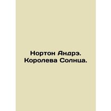 Norton Andre. Queen of the Sun. In Russian /Norton Andre. Koroleva Solntsa.