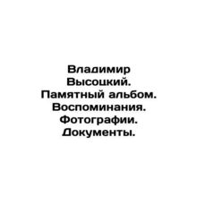 Vladimir Vysotsky. Memory album. Memories. Photos. Documents. In Russian /Vladi