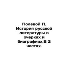 The History of Russian Literature in Essays and Biographies. In 2 Parts. In Rus