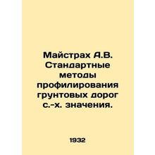 Maystrakh A.V. Standard Methods for Profiling Ground Roads of Agricultural Value