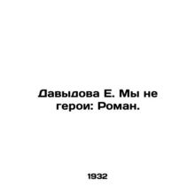 Davydova E. We are not heroes: Roman. /Davydova E. My ne geroi: Roman.