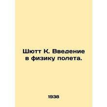 Schutt K. Introduction to the Physics of Flight. In Russian (ask us if in doubt