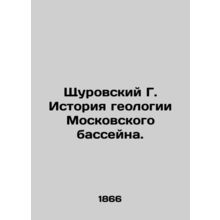 Schurovsky G. History of the geology of the Moscow basin. In Russian (ask us if