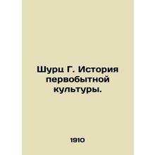 Schurz G. History of primitive culture. In Russian (ask us if in doubt)/Shurts
