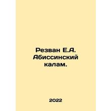 Rezwan E.A. Abyssinian Kalam. In Russian /Rezvan E.A. Abissinskiy kalam.
