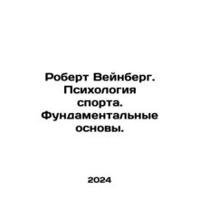 Robert Weinberg: The Psychology of Sports. Fundamental Fundamentals. In Russia