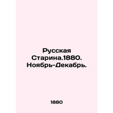 Russian Starina.1880. November-December. In Russian /Russkaya Starina.1880. Noy