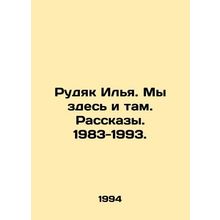 Rudyak Ilya. We are here and there. Stories. 1983-1993. In Russian /Rudyak Ilya