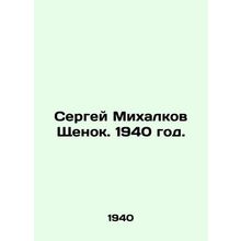 Sergei Mikhalkov Puppy. 1940./Sergey Mikhalkov Shchenok. 1940 god.