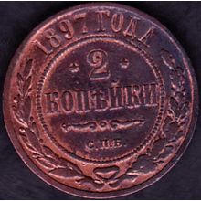 1897 Russia 2 Kopeks Coin