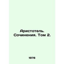 Aristotle. Works. Vol. 2. In Russian (ask us if in doubt)/Aristotel. Sochineniya