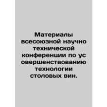 Proceedings of the All-Union Scientific and Technical Conference on Improvement