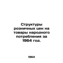 Retail price structures for consumer goods in 1964. In Russian (ask us if in dou