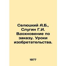 Selyutsky A.B., Slugin G.I. Inspiration on demand. Lessons of invention. In Russ