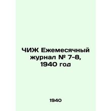 NIJ Monthly Journal # 7-8, 1940 In Russian (ask us if in doubt)/ChIZh Ezhemesyac