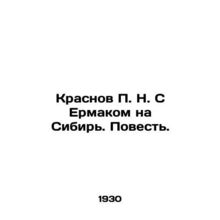 Krasnov P. N. With Ermak to Siberia. A Tale. In Russian (ask us if in doubt)