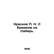 Krasnov P. N. with Ermak to Siberia. In Russian (ask us if in doubt)