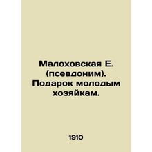 Malokhovskaya E. (pseudonym). A gift to young hostesses. In Russian (ask us if