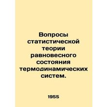Questions of Statistical Equilibrium Theory of Thermodynamic Systems. In Russia