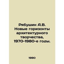 Ryabushin A.V. New horizons of architectural creativity, 1970-1980s. In Russian