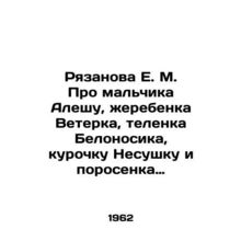Ryazanova E. M. About the boy Alesha, the foal Veterk, the calf Belonospok, the