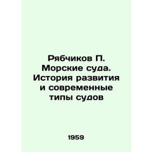 Riabchikov P. Sea-going Vessels: History of Development and Modern Types of Shi