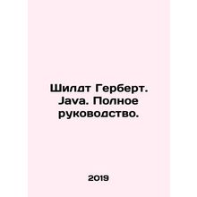 Schildt Herbert. Java. Complete guide. In Russian /Shildt Gerbert. Java. Polnoe