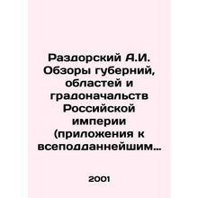 Razdorsky A.I. Reviews of the provinces, oblasts, and mayors of the Russian Emp